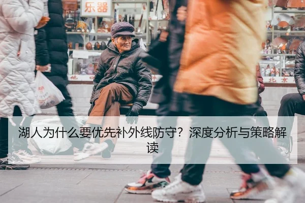 湖人为什么要优先补外线防守？深度分析与策略解读