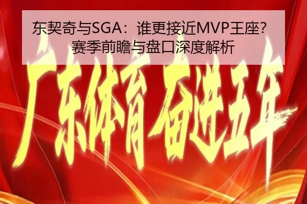 东契奇与SGA：谁更接近MVP王座？赛季前瞻与盘口深度解析