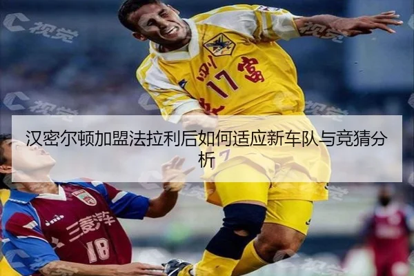 汉密尔顿加盟法拉利后如何适应新车队与竞猜分析