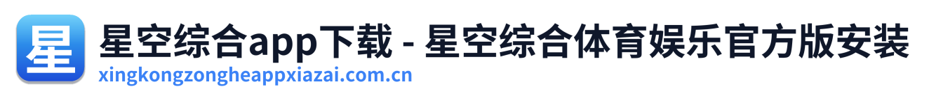 星空综合app下载 - 星空综合体育娱乐官方版安装